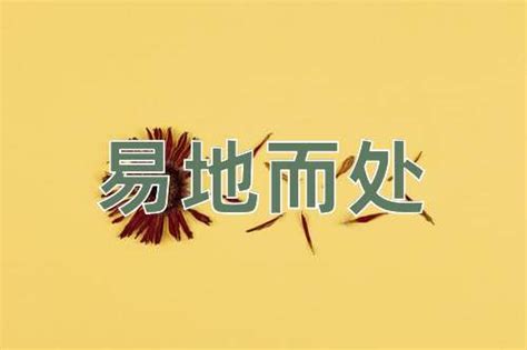 易處 意思|易地而处